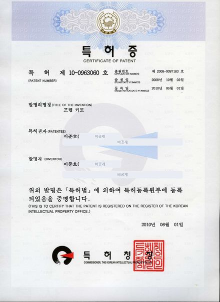 특허증 10-0963060 프렙 키트