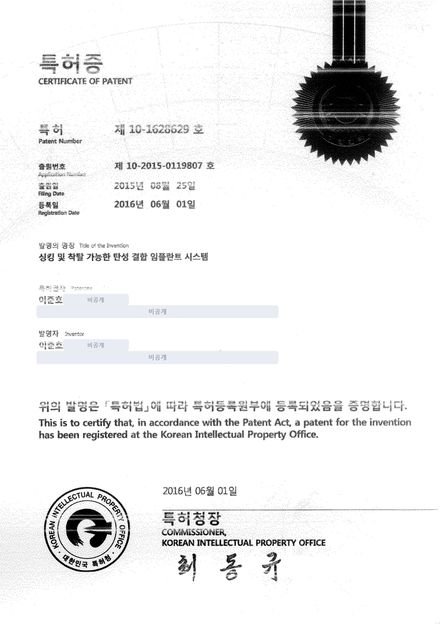 특허증 10-1628629 싱킹 및 착탈 가능한 탄성 결합 임플란트 시스템