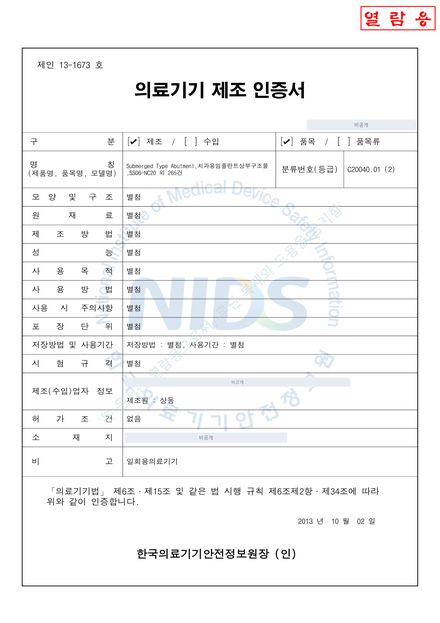 인증서 제인 13-1673호 Submerged Type Abutment (SimpleAbutment-NonHex)