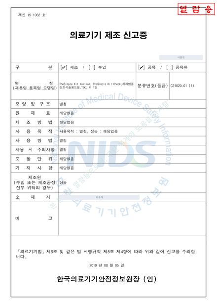 신고증 제신 19-1062호 TheSimple Kit Initial · Check