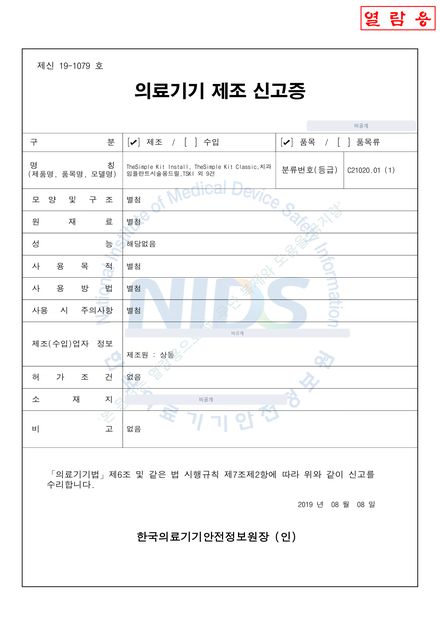 신고증 제신 19-1079호 TheSimple Kit Install · Classic